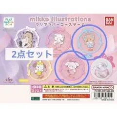 mikko illustrations　クリアラバーコースター2　2種セット