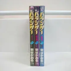 #バランサー 全巻セット
