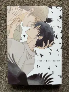 愛から一番遠い場所　BL