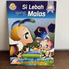 マレーシア語　絵本　Si Lebah yang Malas (なまけ者のはち）