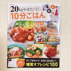 20kgやせた！10分ごはん　ダイエット　本　即購入OK