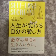 人生が変わる自分の愛し方