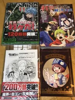 〜匿名配送〜 魔主役10巻 異主役11巻 科学は全てを解決する！9巻 特典カード