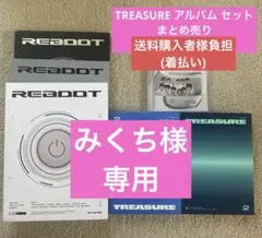 【最終値下げ】 TREASURE アルバム セット まとめ売り
