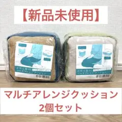 【新品未使用】正座も楽々！マルチアレンジクッション【2個セット】