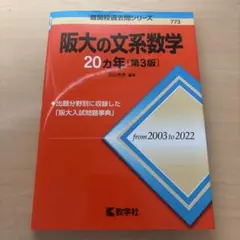 阪大の文系数学20カ年[第3版]