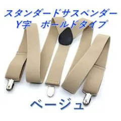 ☆スタンダートサスペンダー　Y字　メンズレディース　ベージュ2803