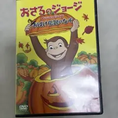 おさるのジョージ　おばけ伝説のなぞ