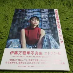 伊藤万理華写真集 エトランゼ