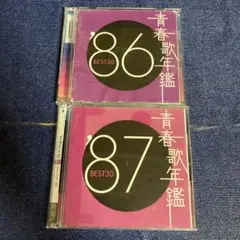青春歌年鑑　best30 86 87 CD 2枚セット