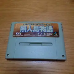 商品説明必読】スーパーファミコンソフト　無人島物語　色褪せ　ジャンク扱い