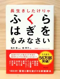 長生きしたけりゃふくらはぎをもみなさい　※送料込み