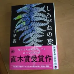 しろがねの葉