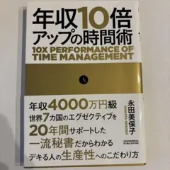 年収10倍アップの時間術