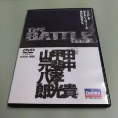 DVD 磯釣り ザ・バトル 王者達の誇り 田中貴 甲斐孝光 山元八郎