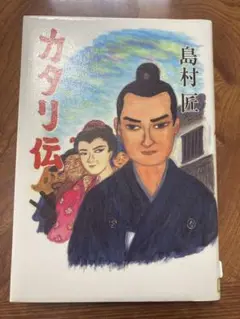 カタリ伝　初版　除籍