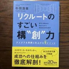 リクルートのすごい創力