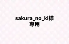 専用出品