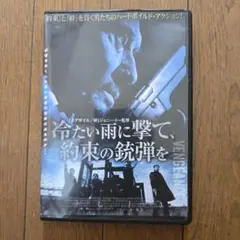 レアDVD　冷たい雨に撃て、約束の銃弾を 監督　ジョニートー
