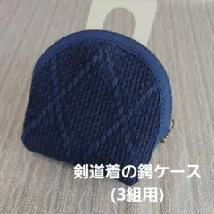 剣道着の鍔ケース(3組用)