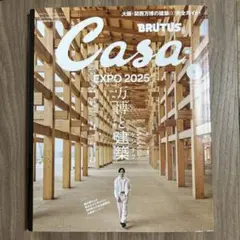 Casa 6号 EXPO 2025 特集万博と建築
