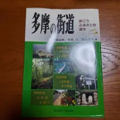 多摩の街道 歩こうふるさとの道を/津波克明、宅間靖、清水克悦 著/けやき出版