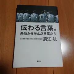 伝わる言葉。 失敗から学んだ言葉たち
