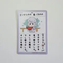 すいかとのの Vtuberカード 8月31日