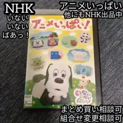 NHK DVD いないいないばあっ! アニメいっぱい!