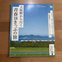大阪駅から行く青春18きっぷ