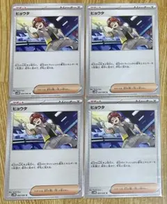 ポケモンカード ヒョウタ 4枚セット