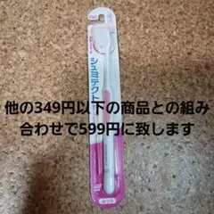 シュミテクト　薄型コンパクト歯ブラシ　ふつう