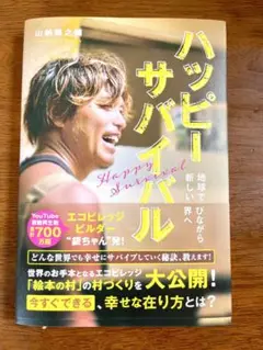 ハッピーサバイバル　三納銀之輔