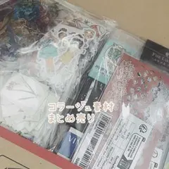 コラージュ素材 断捨離分 まとめ売り