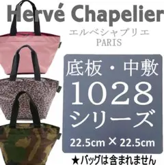 即発送★エルベシャプリエ 1028用 中敷 底板 バッグ中敷汚れ型崩れ防止に♪