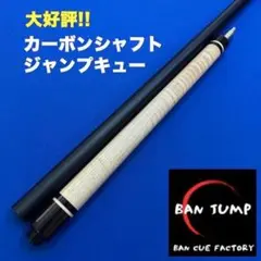 カーボンシャフト　ジャンプキュー パープルハート　ビリヤード　BANジャンプ カーボンシャフト ジャンプキュー パープルハート ビリヤード