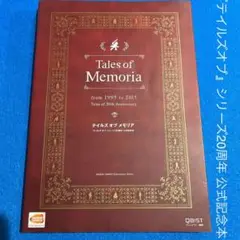 テイルズオブメモリア 『テイルズオブ』シリーズ20周年 公式記念本