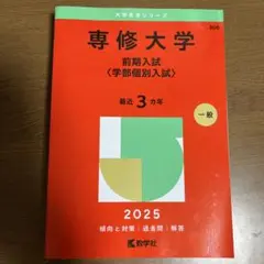 専修大学前期入試〈学部個別入試〉2025年版 赤本