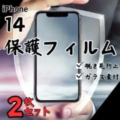 ガラスフィルム 画面フィルム iPhone14 覗き見防止 2枚