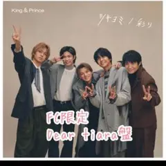 Kingu0026Prince ツキヨミ/彩り FC限定 Dear Tiara盤