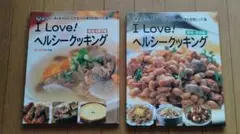 I Love! ヘルシークッキング 2冊セット