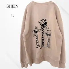 シーイン　トレーナー　裏起毛　ベージュ　バックプリント　キリン　L プルオーバー