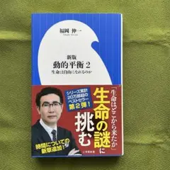 新版本的平衡2 福岡伸一著