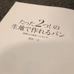 たった2つ!の生地で作れるパン 発酵は冷蔵庫におまかせ