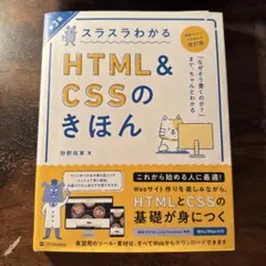 スラスラわかる HTML&CSSのきほん