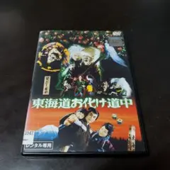 東海道お化け道中DVD