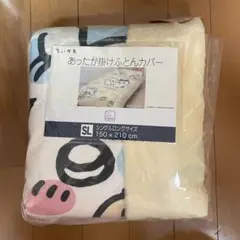 【新品未開封】ちいかわ　あったか掛けふとんカバー