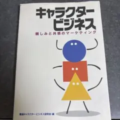 キャラクタービジネス 親しみと共感のマーケティング