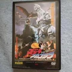 ゴジラvsメカゴジラDVD