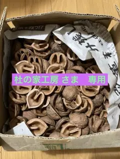 鬼クルミの殻